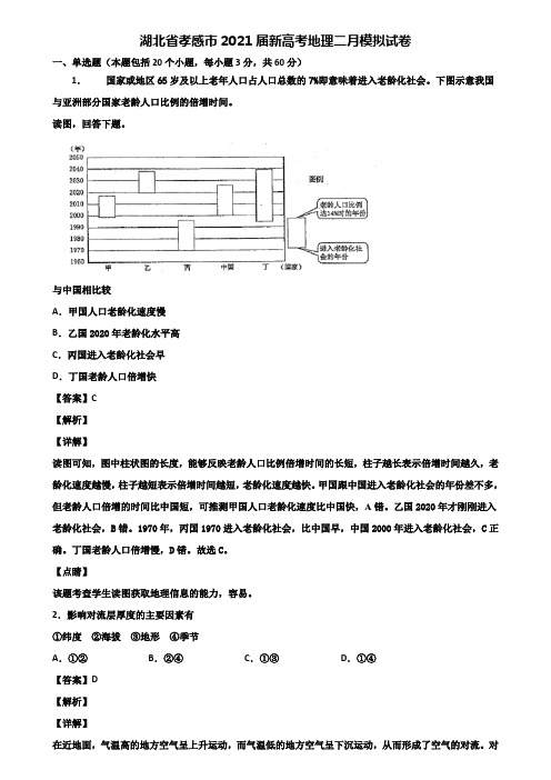 湖北省孝感市2021届新高考地理二月模拟试卷含解析