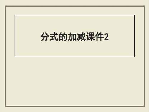 课件《分式的加减》优秀课件完整版_人教版1