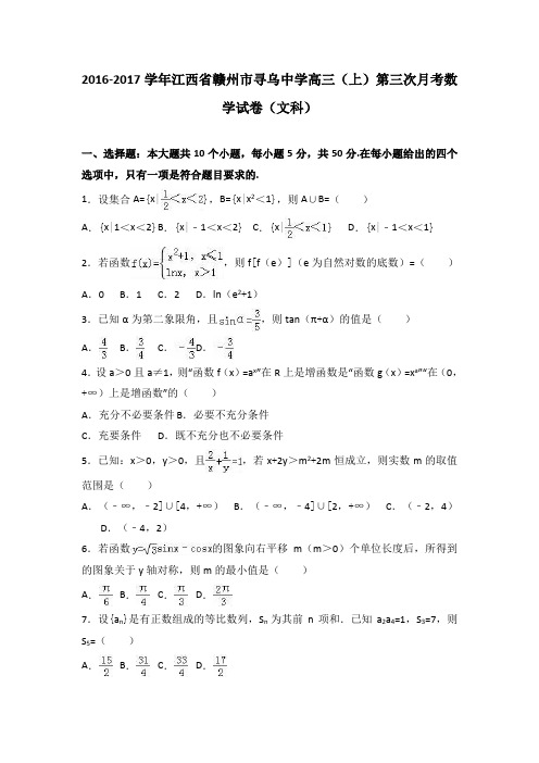 江西省赣州市寻乌中学2017届高三上学期第三次月考数学试卷(文科)Word版含解析