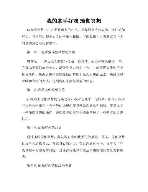 我的拿手好戏 瑜伽冥想