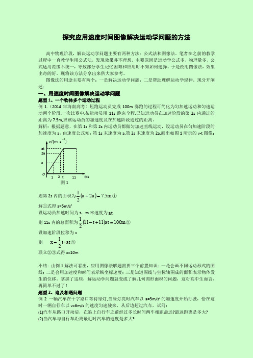 探究应用速度时间图象解决运动学