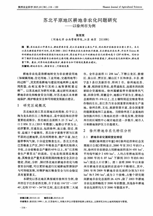 苏北平原地区耕地非农化问题研究——以徐州市为例