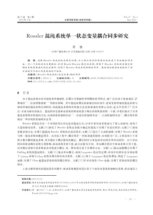 Rossler混沌系统单一状态变量耦合同步研究