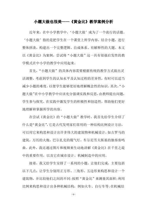 小题大做也很美——《黄金比》教学案例分析