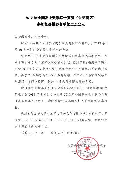 2019年全国高中数学联合竞赛(东莞赛区)参加复赛推荐名