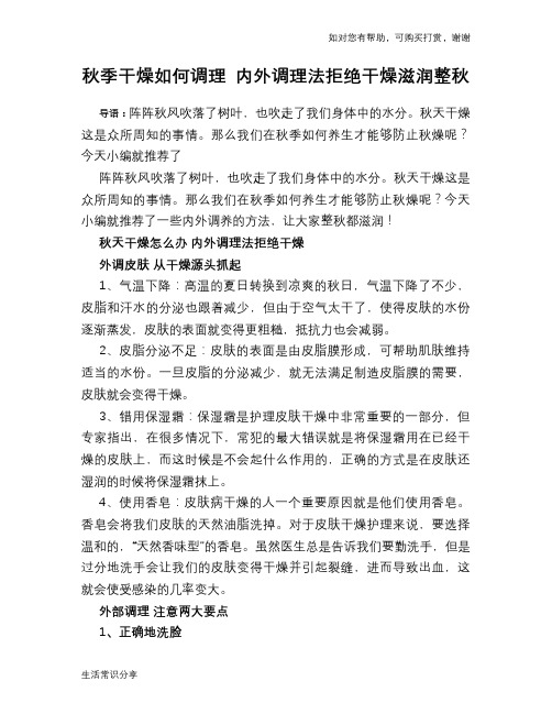 秋季干燥如何调理 内外调理法拒绝干燥滋润整秋