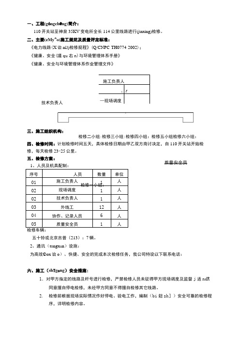 110KV高压线路检修方案