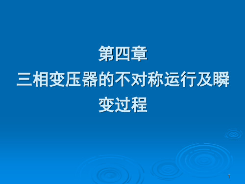 电机学 第四章 三相变压器的不对称运行及瞬变过程