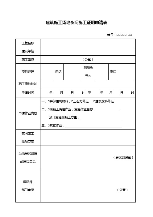 建筑施工场地夜间施工证明申请单table_464