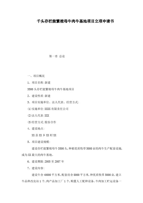 千头存栏能繁殖母牛肉牛基地项目立项申请书(可编辑)