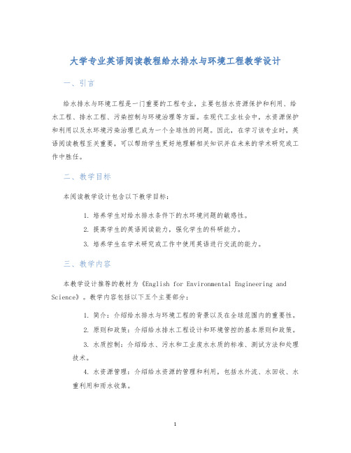 大学专业英语阅读教程给水排水与环境工程教学设计