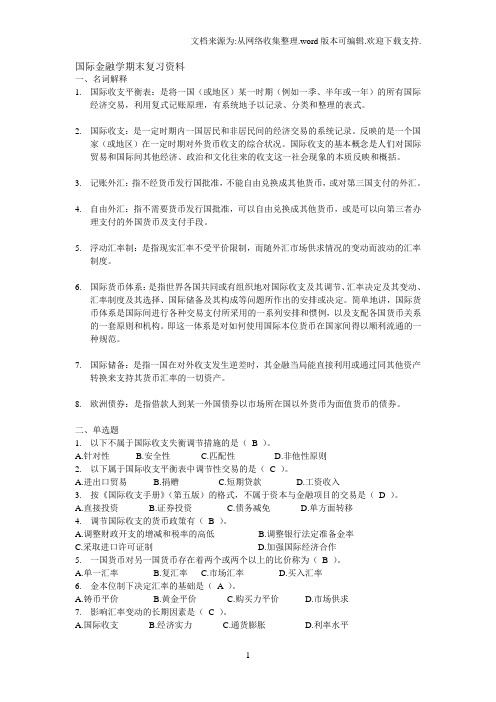 国际金融学期末复习资料