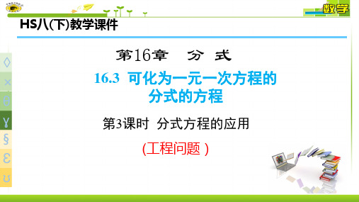 16.3.3分式方程的应用(工程问题)