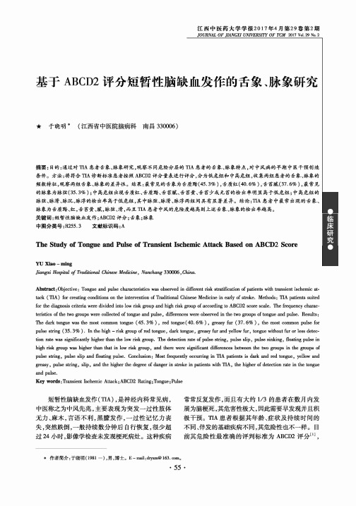 基于ABCD2评分短暂性脑缺血发作的舌象、脉象研究
