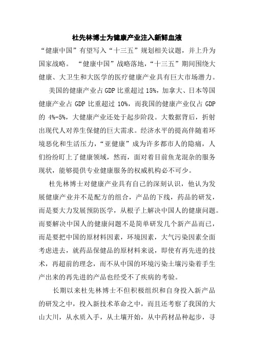 杜先林博士为健康产业注入新鲜血液