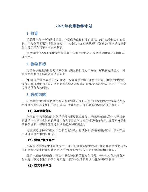 2023年化学教学计划