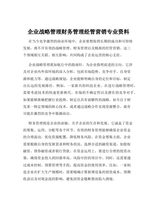 企业战略管理财务管理经管营销专业资料