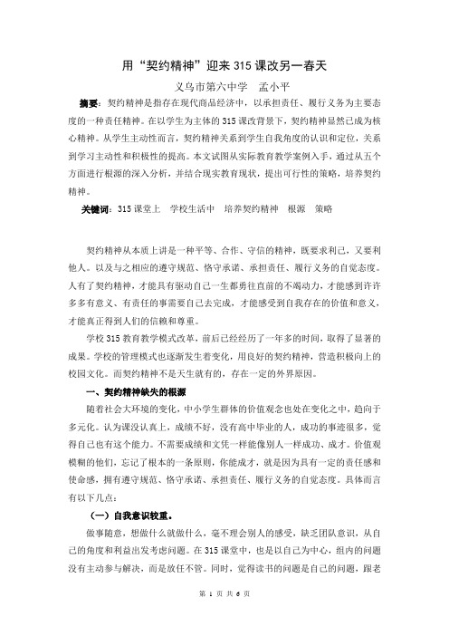 “315”课改背景下的契约精神--义乌六中孟小平