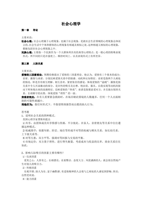 社会心理学复习资料