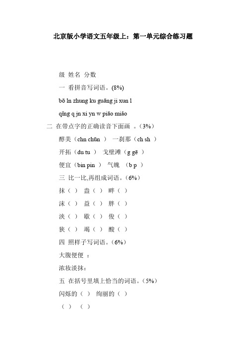 北京版小学语文五年级上:第一单元综合练习题.doc