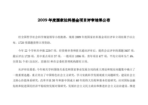 2009年度国家社科基金项目评审结果公布