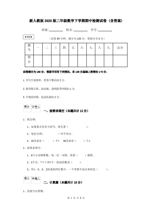 新人教版2020版二年级数学下学期期中检测试卷 (含答案)