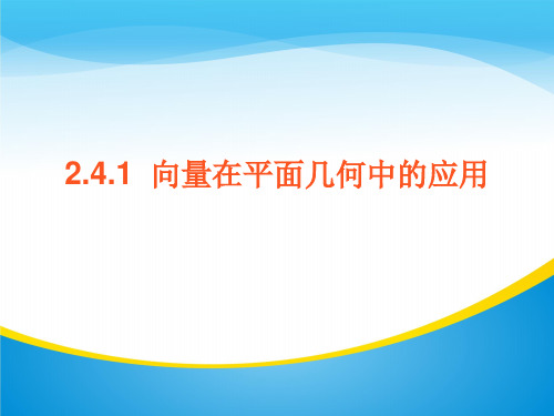 人教A版高一数学必修四第二章 2.4.1向量在平面几何中的应用课件 (共12张PPT)