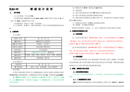 (SLH4-00)桥涵设计说明