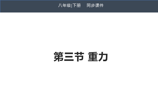 2022年人教版物理八下《重力》课件(公开课)