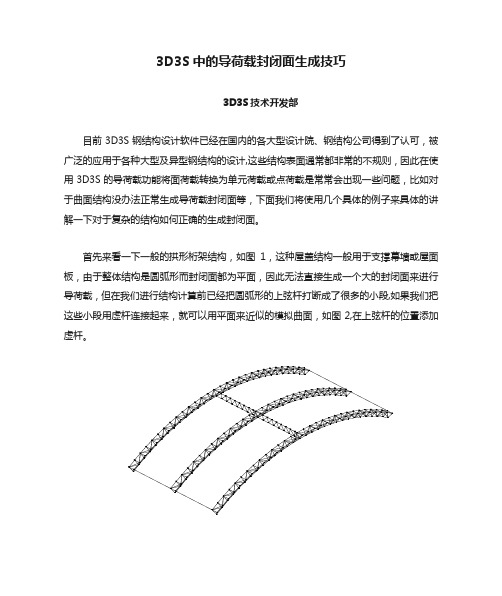 3D3S中的导荷载封闭面生成技巧