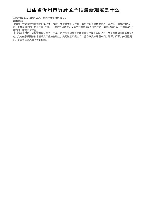 山西省忻州市忻府区产假最新规定是什么