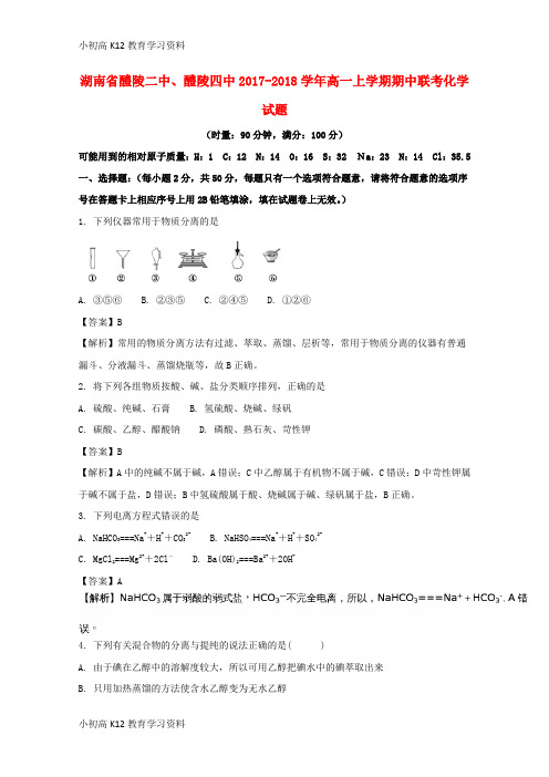 【K12教育学习资料】[学习]湖南省醴陵二中、醴陵四中2017-2018学年高一化学上学期期中联考试