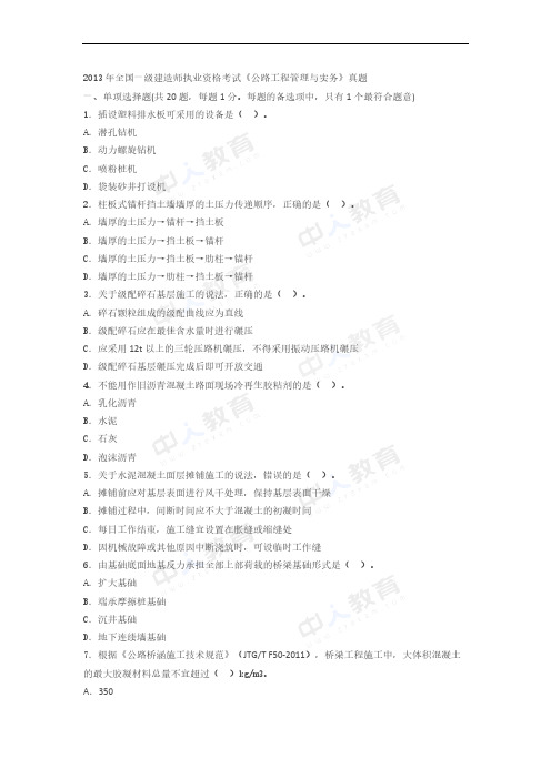 【VIP专享】2013年一级建造师考试《公路实务》真题及解析