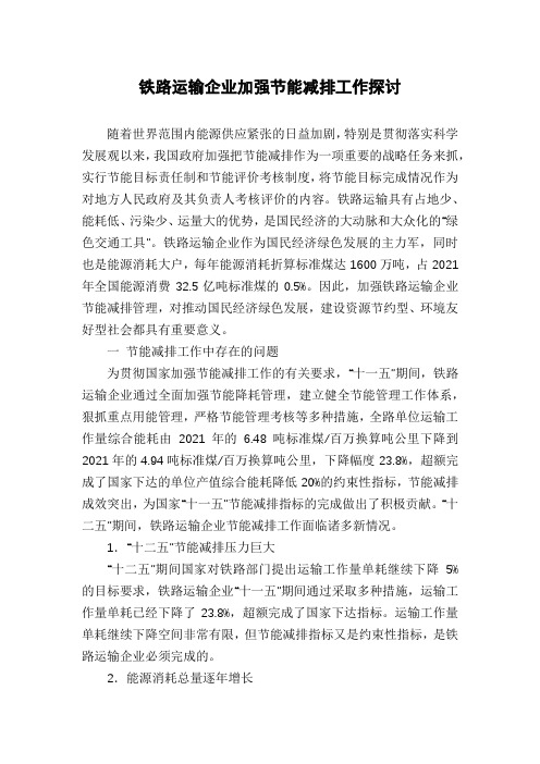 铁路运输企业加强节能减排工作探讨