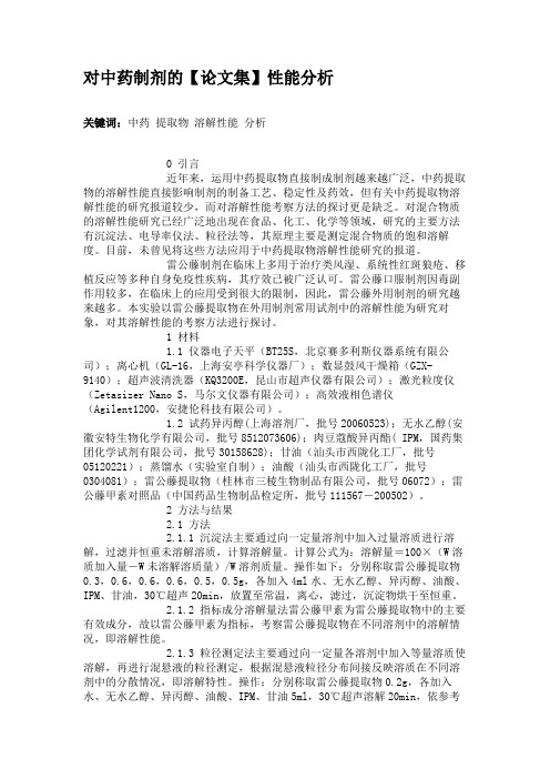 对中药制剂的性能分析解读