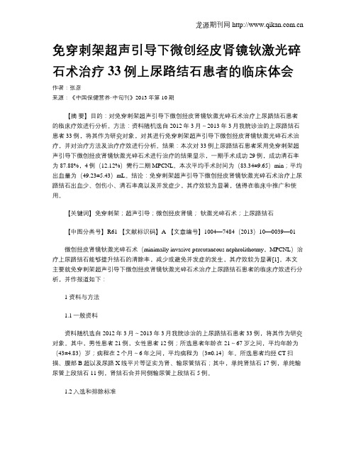 免穿刺架超声引导下微创经皮肾镜钬激光碎石术治疗33例上尿路结石患者的临床体会