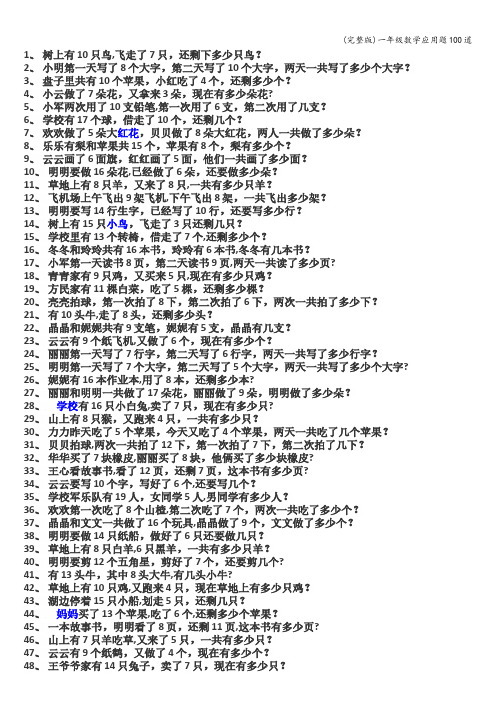 (完整版)一年级数学应用题100道