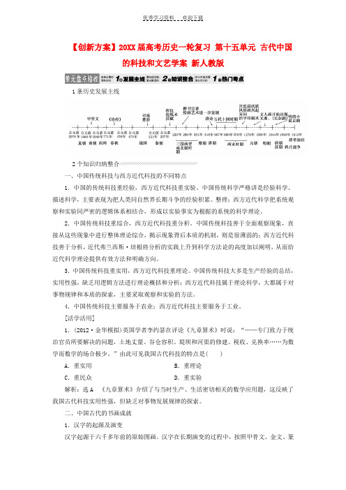 高考历史 第十五单元 古代中国的科技和文艺学案 