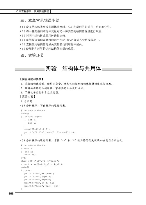 实验  结构体与共用体_C语言程序设计实用实践教程_[共3页]