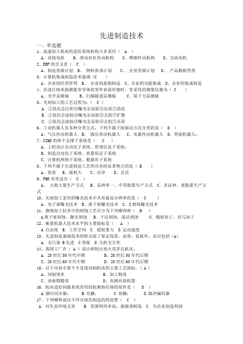 先进制造技术 西交大考试题库及答案