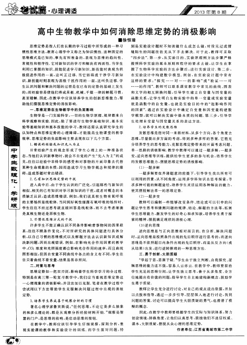 高中生物教学中如何消除思维定势的消极影响