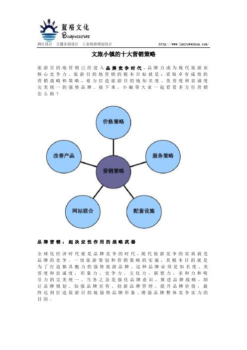 文旅小镇的十大营销策略