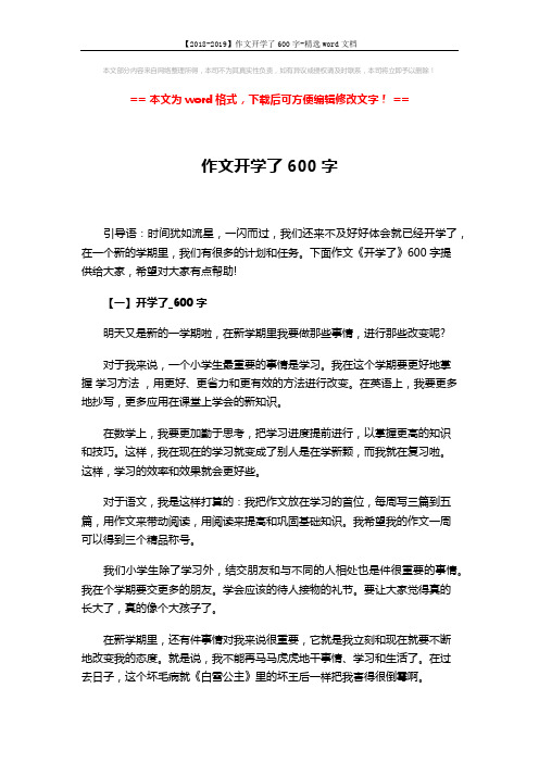 【2018-2019】作文开学了600字-精选word文档 (7页)