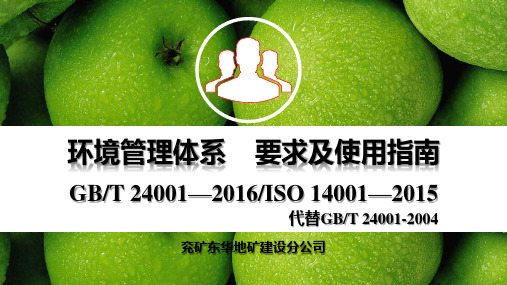 ISO14001-2016标准培训教材