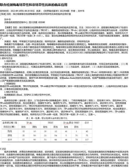 联合检测梅毒特异性和非特异性抗体的临床应用