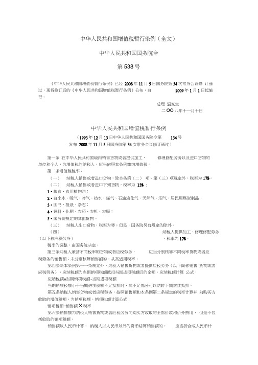 中华人民共和国增值税暂行条例(全文)