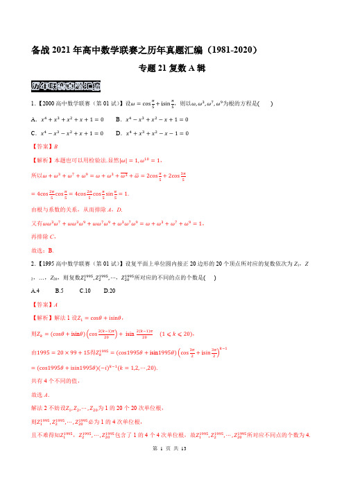 高中数学联赛之历年真题汇编(1981-2020)专题21复数A辑(解析版)