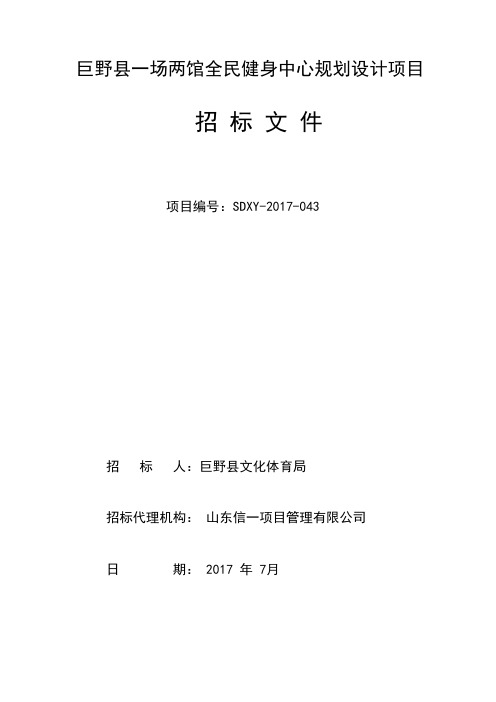 巨野一场两馆全民健身中心规划设计项目