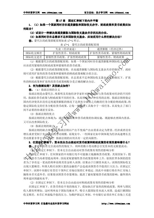 第17章  固定汇率制下的内外平衡