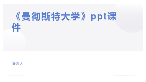 《曼彻斯特大学》ppt课件